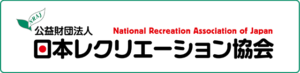 公益財団法人 日本レクリエーション協会